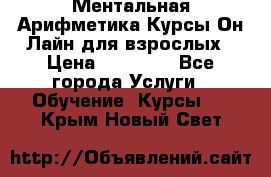 Ментальная Арифметика Курсы Он-Лайн для взрослых › Цена ­ 25 000 - Все города Услуги » Обучение. Курсы   . Крым,Новый Свет